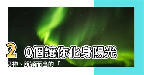 陽光英文名字|【陽光英文名字】探索生命的光芒：130個代表陽光的英文名字